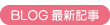 ブログ最新記事